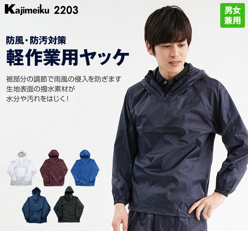 2203 カジメイク ナイロンヤッケ