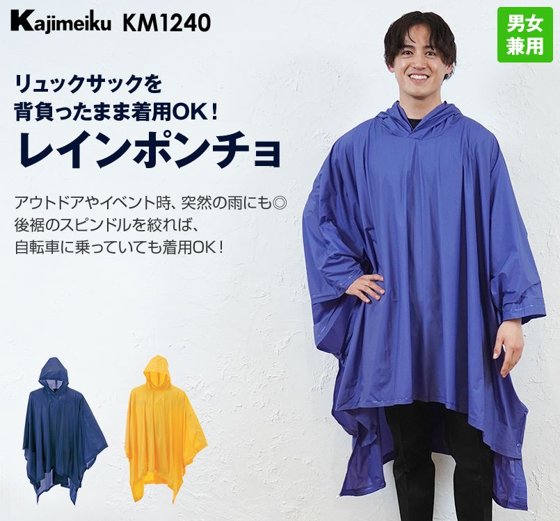 KM1240 カジメイク レインポンチョ