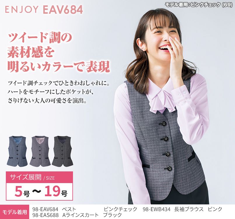 EAV684 enjoy ベスト ツイード