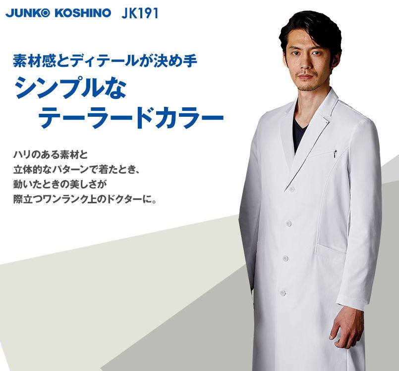 JK191 JUNKO KOSHINO(コシノジュンコ) 長袖ドクターコート(男性用)