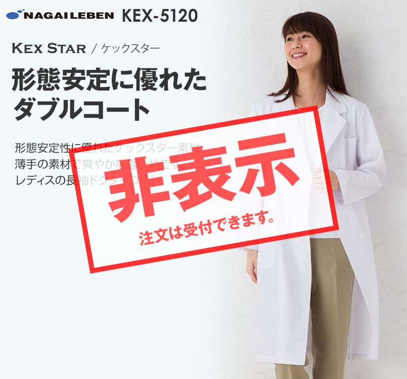 KEX5120 ナガイレーベン(nagaileben) ケックスター 女子ダブル診察衣長袖