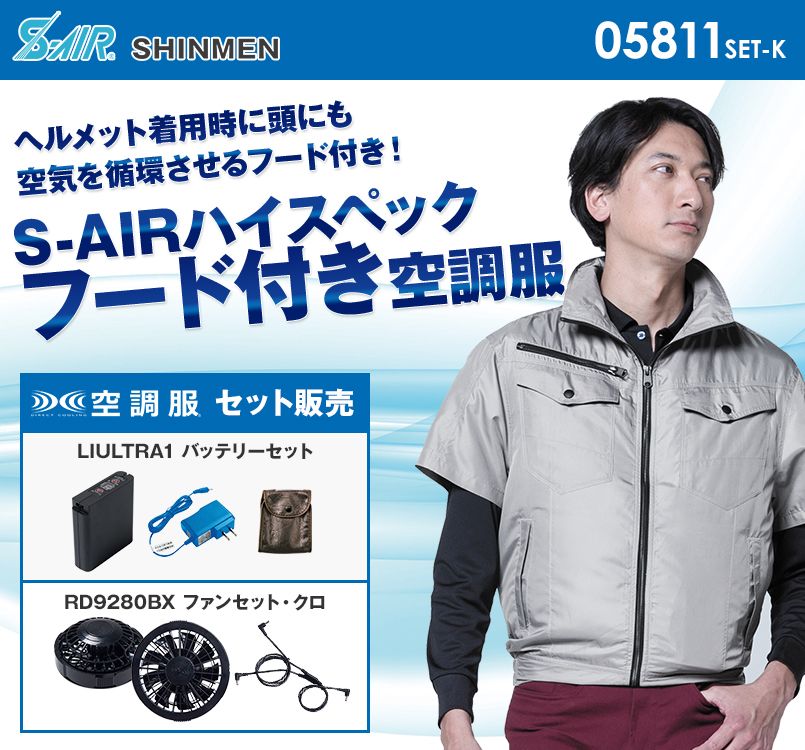 05811SET-K シンメン S-AIR フードインハーフジャケット