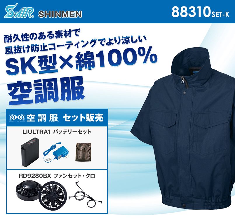88310SET-K シンメン S-AIR 綿ワークショートブルゾン