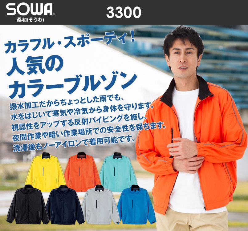 3300 桑和 カラーブルゾン