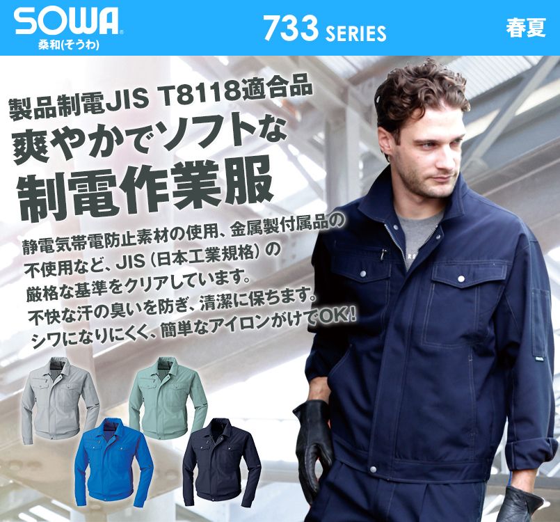 733 桑和 長袖ブルゾン 製品制電JIS T8118適合
