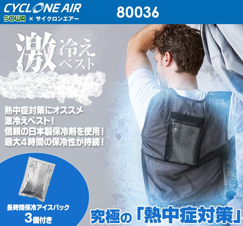 80036 桑和 激冷えベスト 保冷剤付きメッシュベスト(保冷剤3個付き)