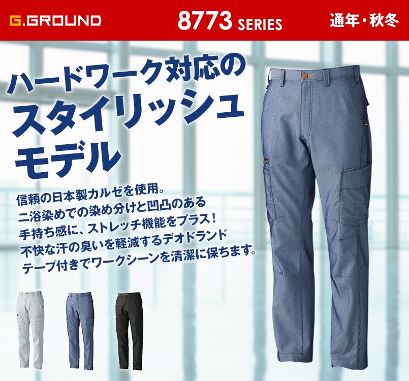 8778 桑和 G・GROUND カーゴパンツ(ノータック)