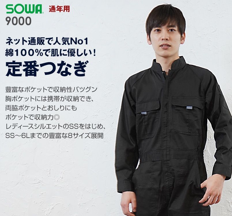 9000 桑和 人気No1 綿100%つなぎ 続服