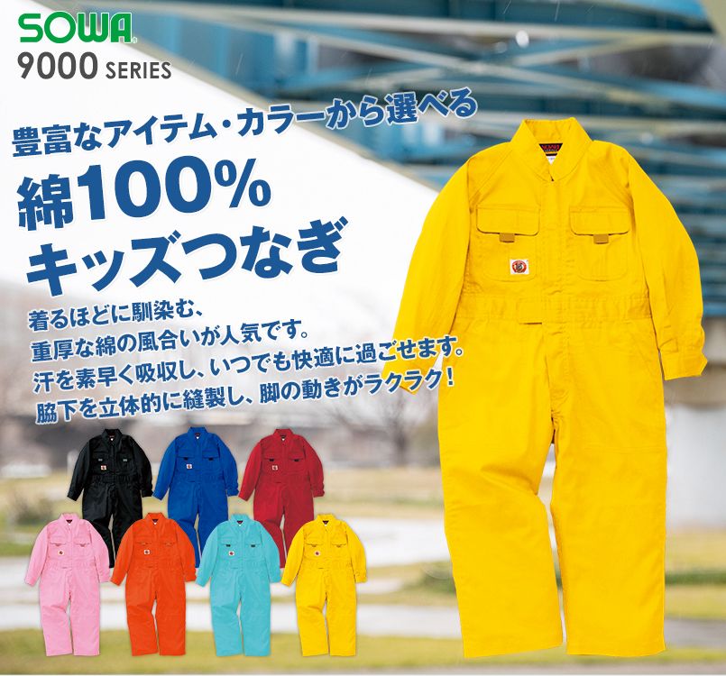 9009 桑和 つなぎ 続服(子供用・キッズ)