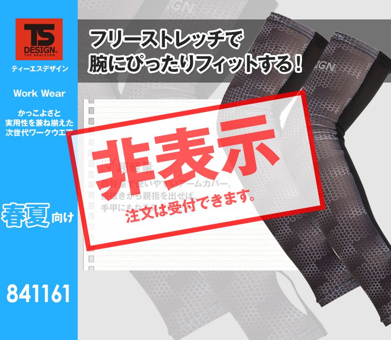 841161 TS DESIGN パワーアームゼロ フリーストレッチ(左右1セット)(男女兼用)