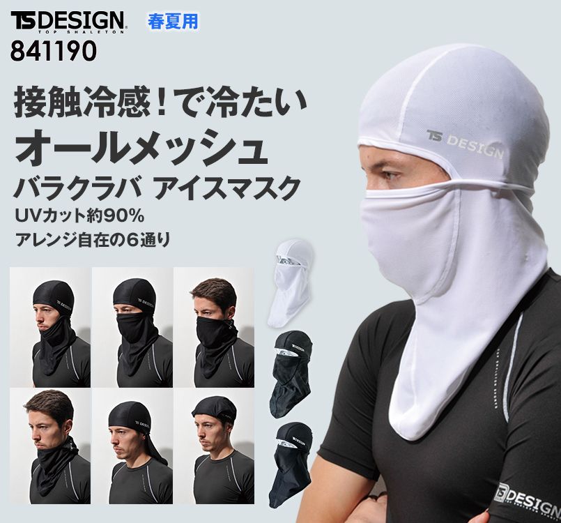 TS DESIGN 841190 熱中症対策 バラクラバ アイスマスクメッシュ(男女兼用)