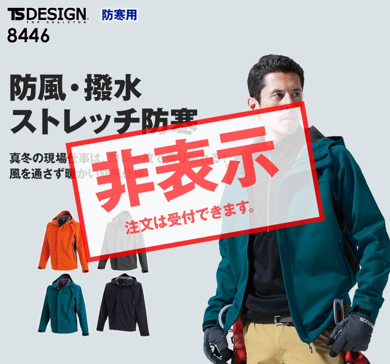 8446 TS DESIGN スポーティ防寒 防風ウォームジャケット(男女兼用)