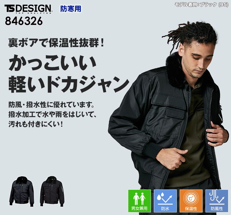 846326 TS DESIGN かっこいいドカジャン防寒 ウインターフライトジャケット(男女兼用)