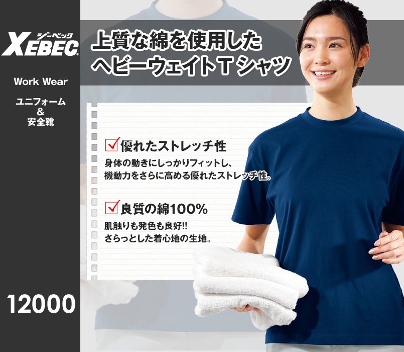 ジーベック 12000 綿100%半袖Tシャツ(胸ポケット無し)(男女兼用)