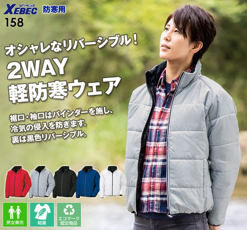 ジーベック 158 クレスタ21軽量防寒スタッフブルゾン(リバーシブル)(男女兼用)