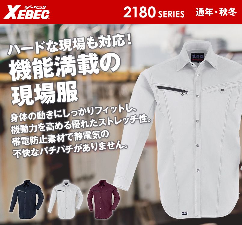 ジーベック 2184 現場服ストレッチ制電長袖シャツ