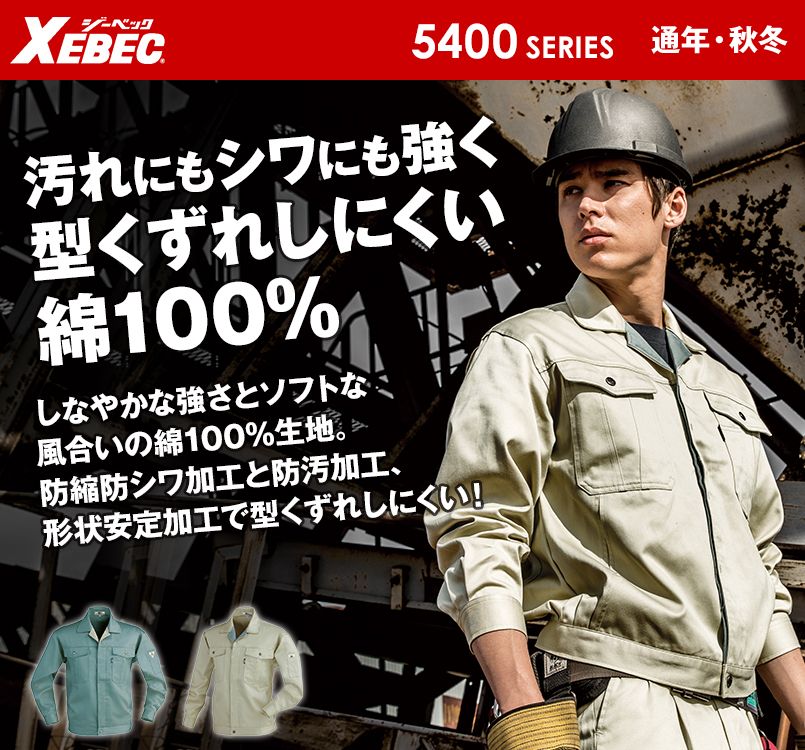 ジーベック 5400 綿100%比翼長袖ジャンパー