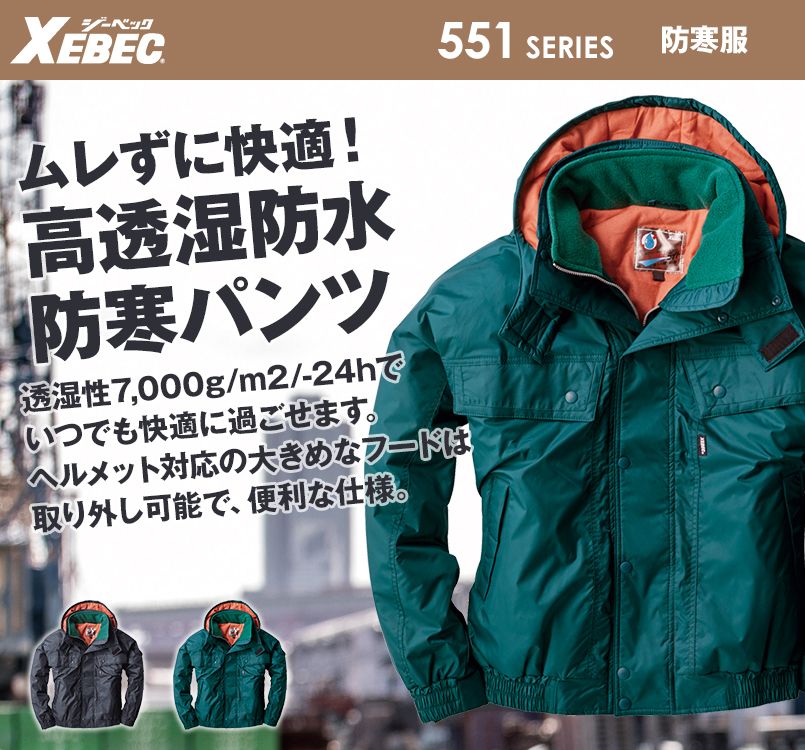 ジーベック 552 防水透湿防寒ブルゾン