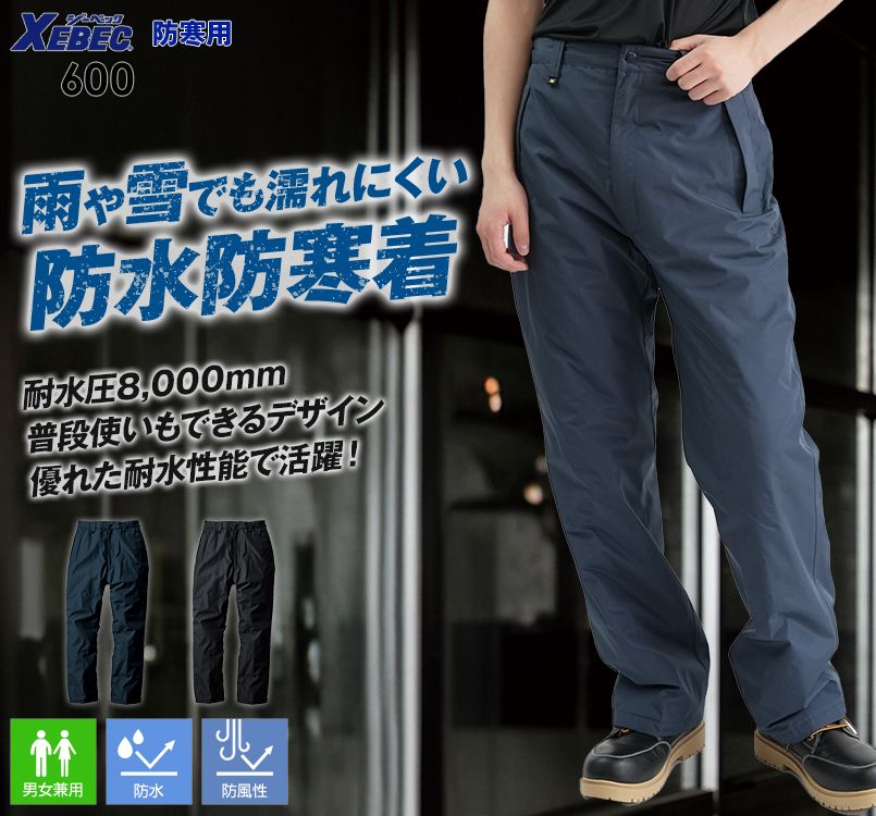 ジーベック 600 防水防寒パンツ