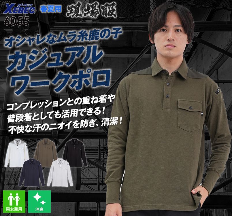 ジーベック 6055 長袖ポロシャツ