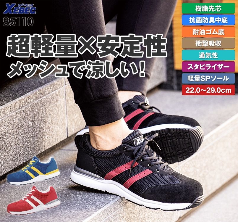 ジーベック 85110 スタビライザー安全靴 樹脂先芯