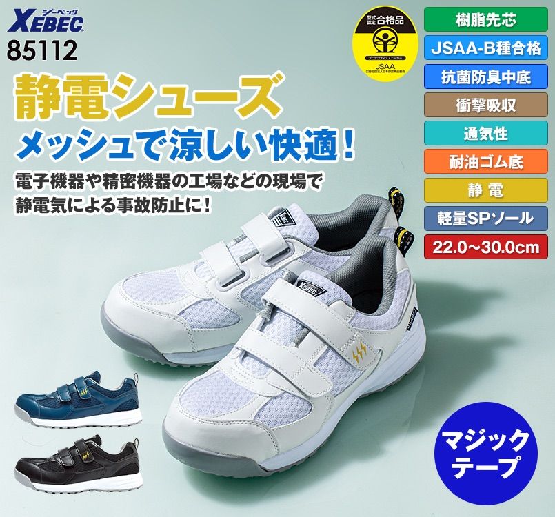ジーベック 85112 メッシュ静電安全靴 樹脂先芯