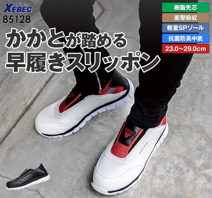 ジーベック 85128 耐滑セフティシューズ 樹脂先芯
