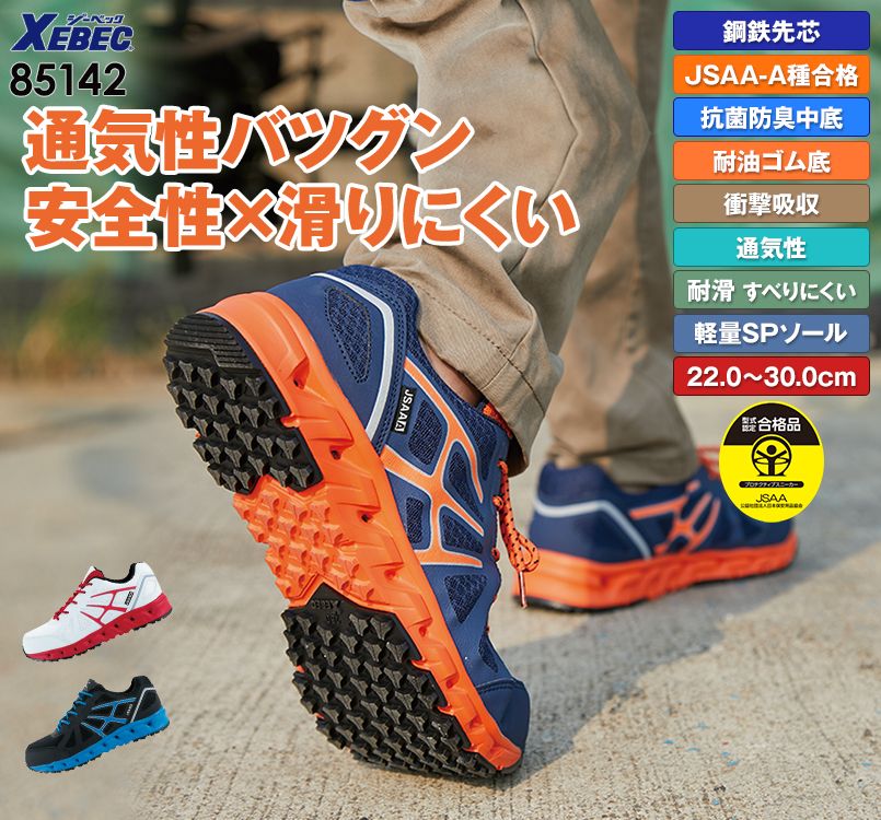 ジーベック 85142 耐滑セフティシューズ スチール先芯