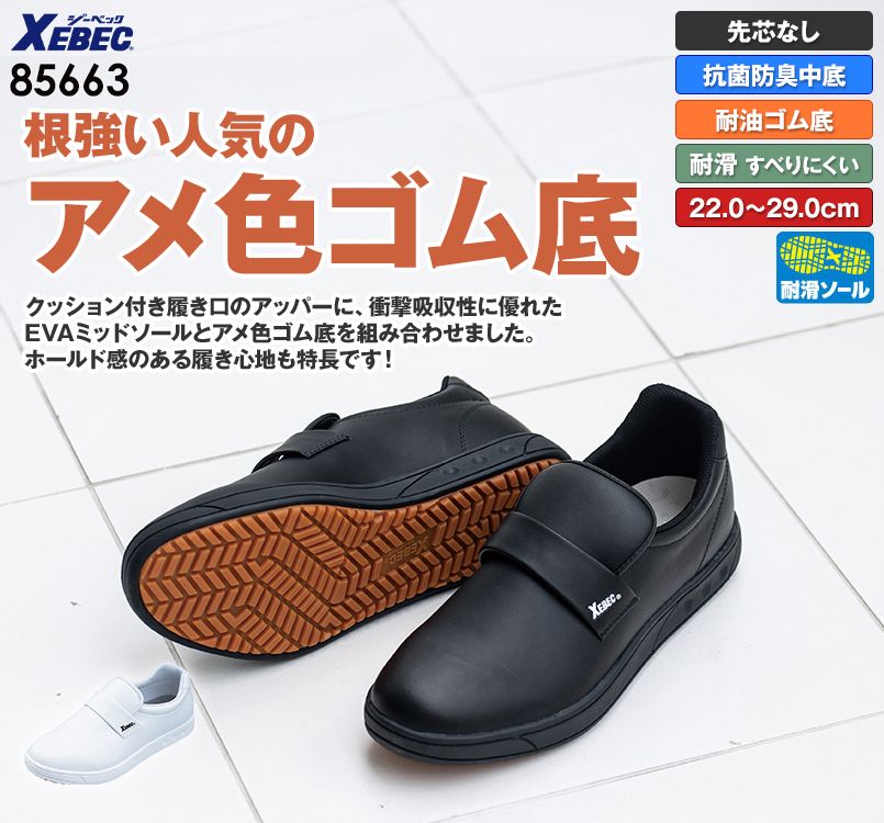 ジーベック 85663 厨房シューズ 靴
