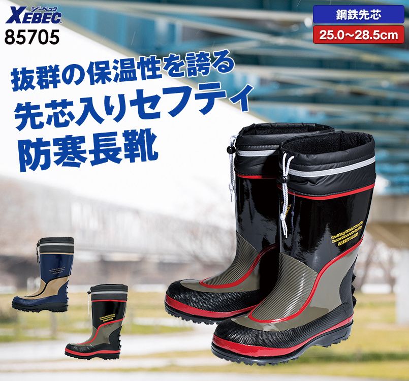 ジーベック 85705 防寒安全長靴 スチール先芯