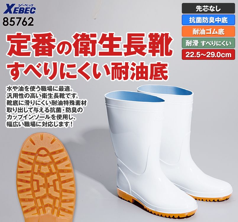 ジーベック 85762 耐油長靴 先芯なし