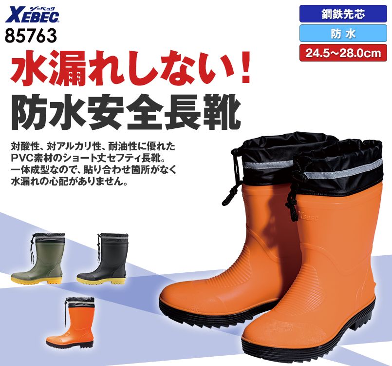 ジーベック 85763 動きやすい!ショート丈安全長靴