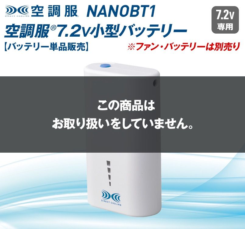 ジーベック NANOBT1 空調服 リチウムイオン小型バッテリー単品