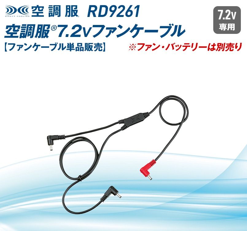 RD9261 空調服 ケーブル単品
