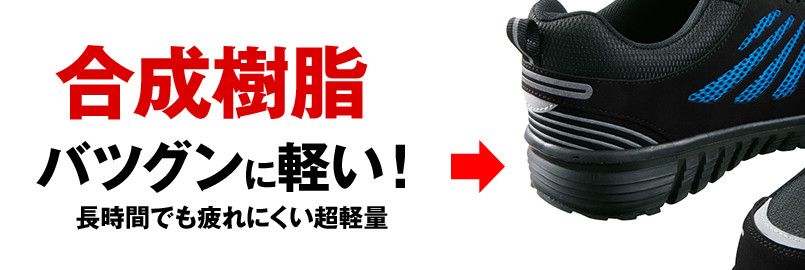 S4161 自重堂Z-DRAGON 超軽量 セーフティスニーカー 樹脂先芯 ミッドソール