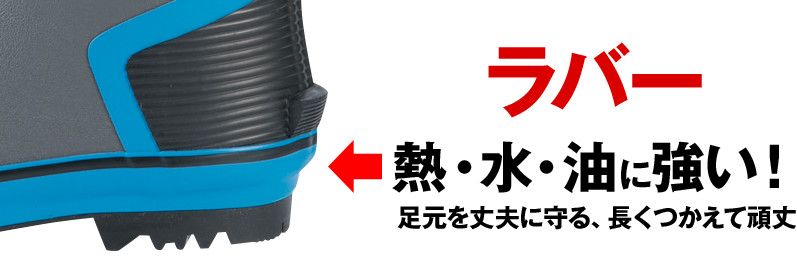 ジーベック 85718 セフティ長靴 スチール先芯 ミッドソール