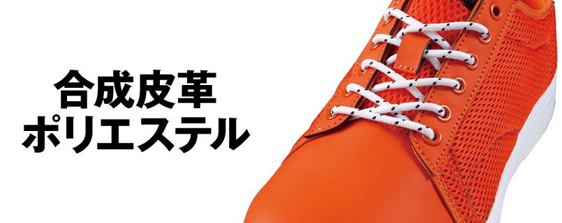 自重堂 S1161 Field Message メッシュセーフティスニーカー アッパー