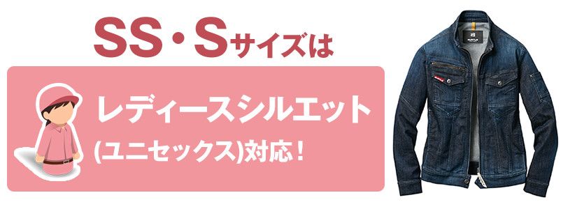 バートル 531 ストレッチデニムジャケット(男女兼用) サイズシルエット