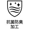 抗菌防臭加工