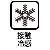 接触冷感