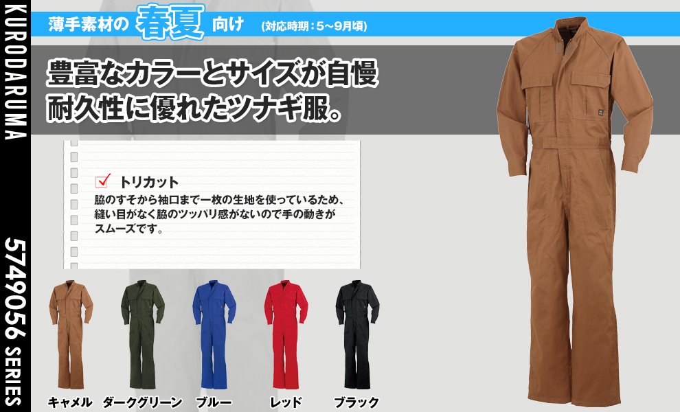 49056 つなぎ