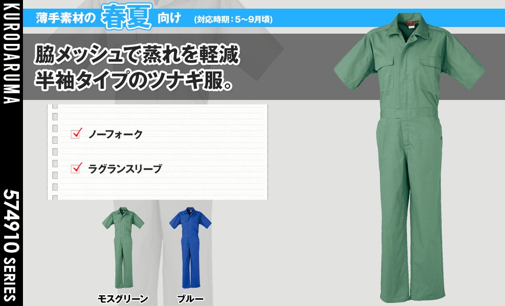 4910 半袖つなぎ