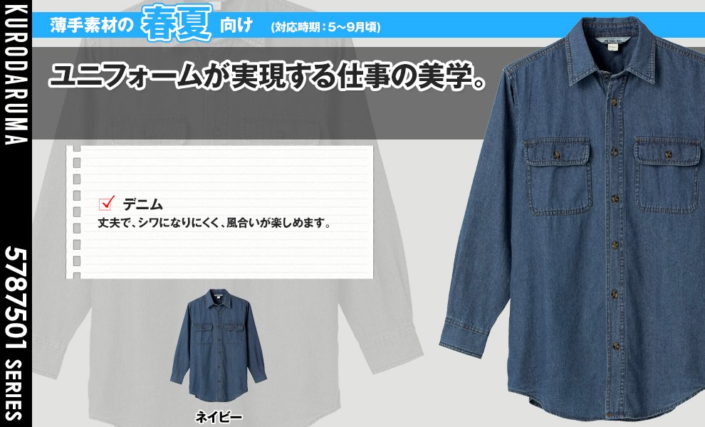 87501 長袖デニムシャツ
