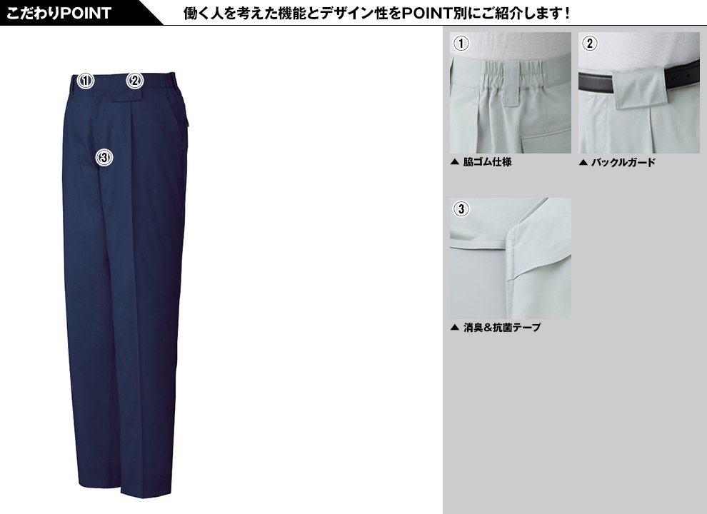 自重堂 81601 制電ストレッチ ワンタックパンツ(JIS T8118適合)のこだわりPOINT