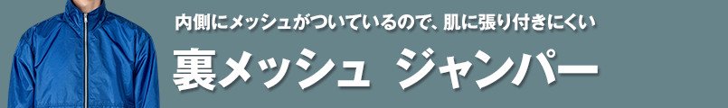 内側にメッシュがついているので、肌に張り付きにくい裏メッシュジャンパー