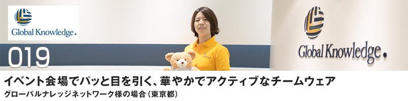 イベント会場でパッと目を引く、華やかでアクティブなチームウェア