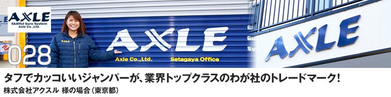 タフでカッコいいジャンパーが、業界トップクラスのわが社のトレードマーク!