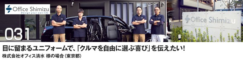 目に留まるユニフォームで、「クルマを自由に選ぶ喜び」を伝えたい!