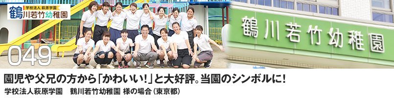 園児や父兄の方から「かわいい!」と大好評。当園のシンボルに!