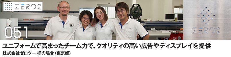 ユニフォームで高まったチーム力で、クオリティの高い広告やディスプレイを提供